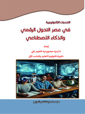 cover image of التحديات التكنولوجية في عصر التحول الرقمي والذكاء الاصطناعي